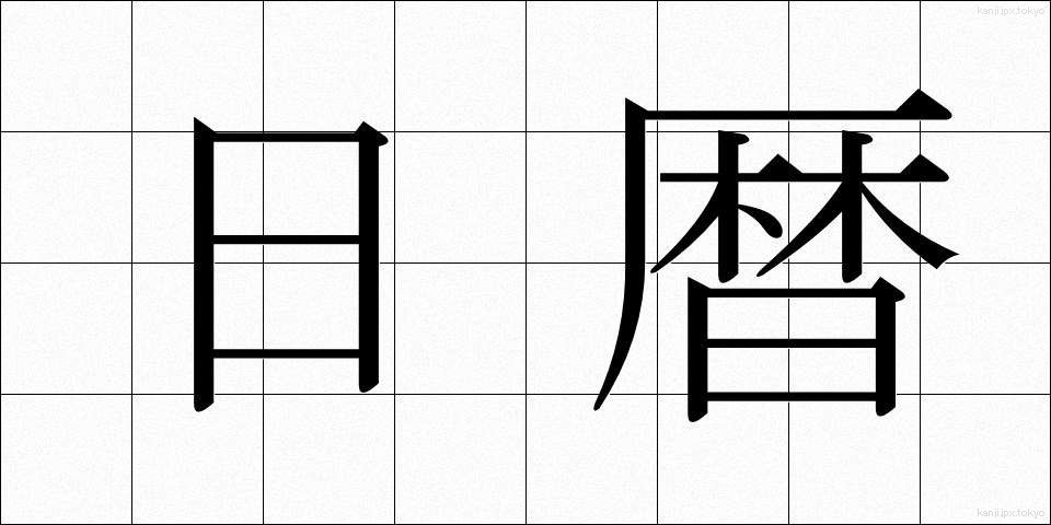 日暦 (にちれき)