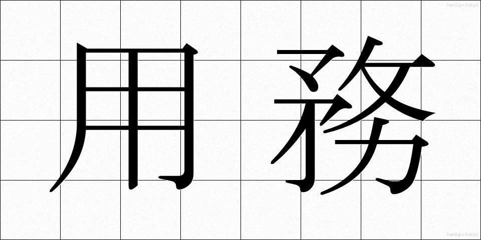 用務 (ようむ)