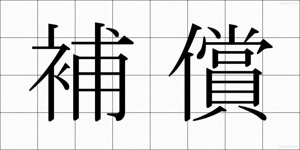 補償 (ほしょう)