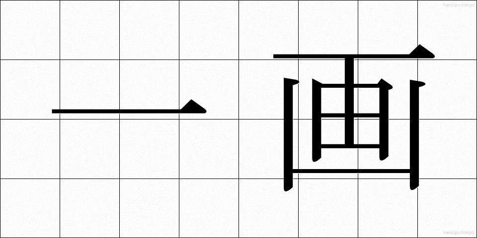 一画 (いっかく)