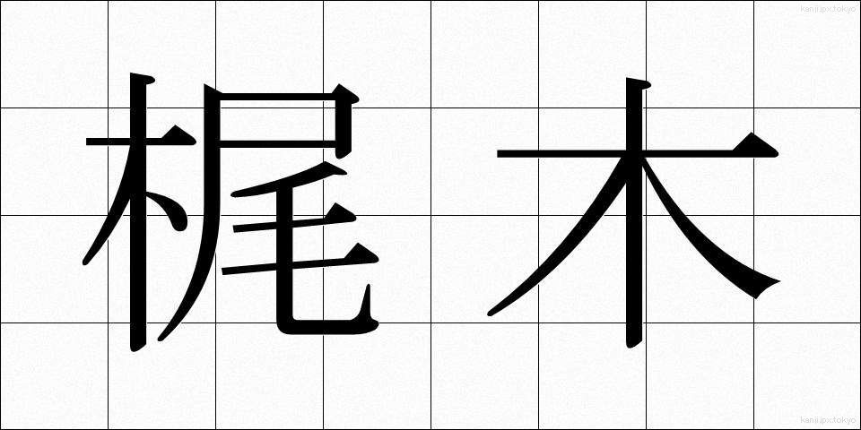 梶木 (かじき)