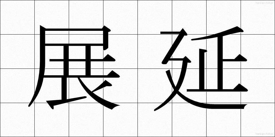 展延 (てんえん)