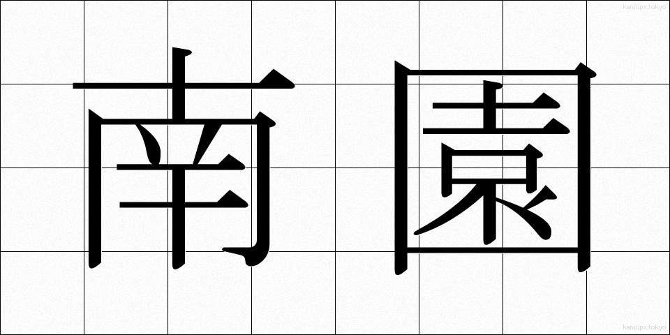 南園 (なんえん)