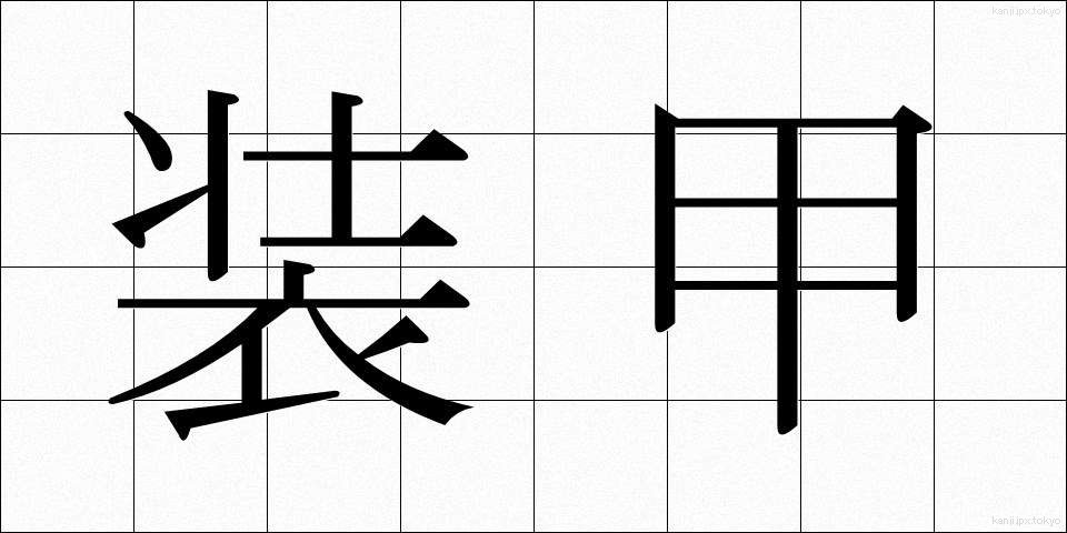 装甲 (そうこう)