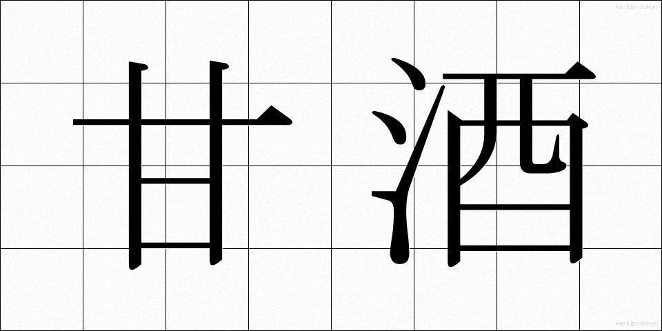 甘酒 (あまざけ)