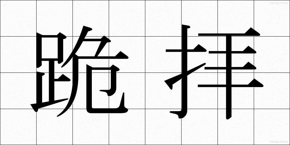 跪拝 (きはい)