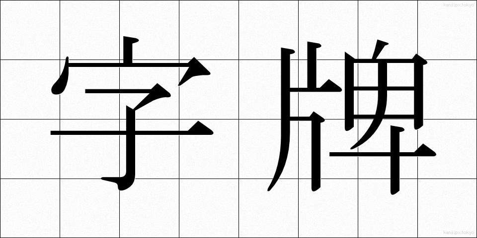字牌 (じはい)
