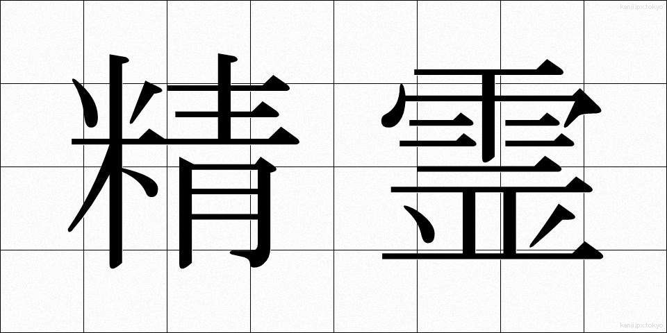 精霊 (せいれい)