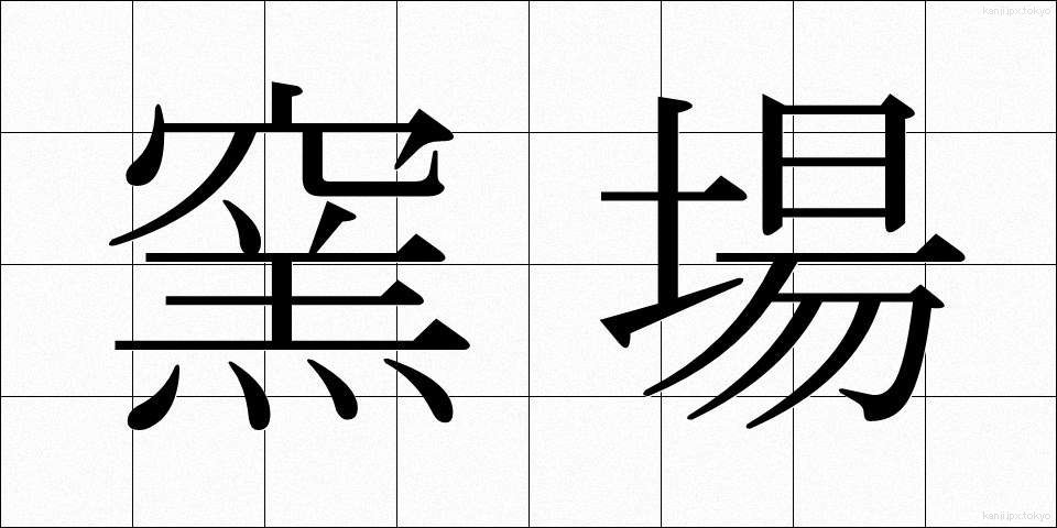 窯場 (ようば)