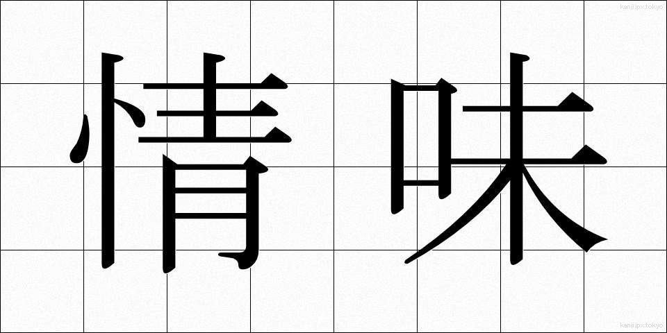 情味 (じょうみ)