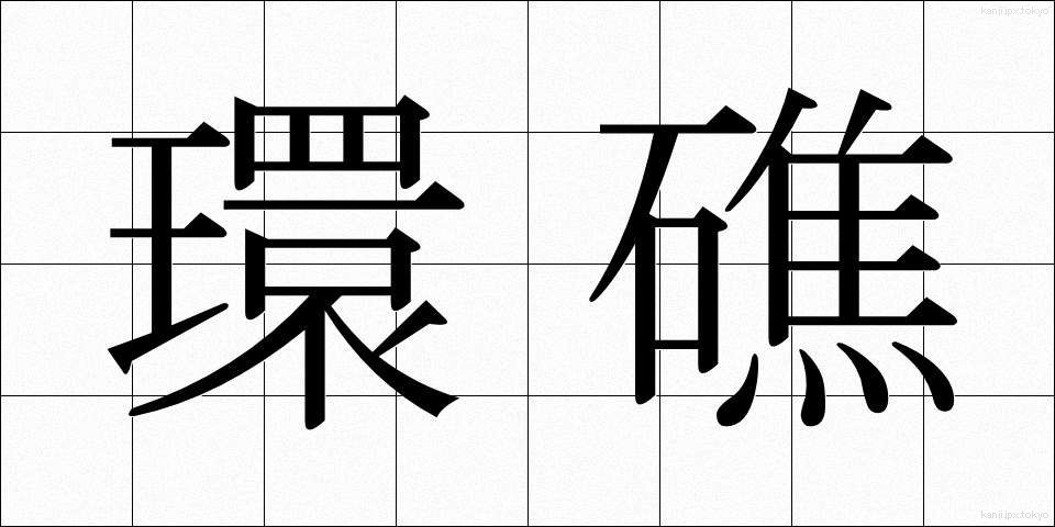 環礁 (かんしょう)