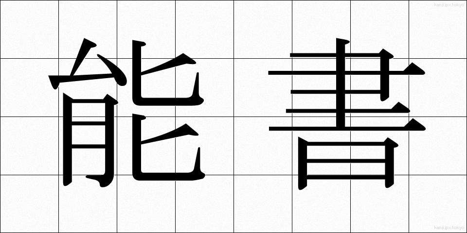 能書 (のうしょ)