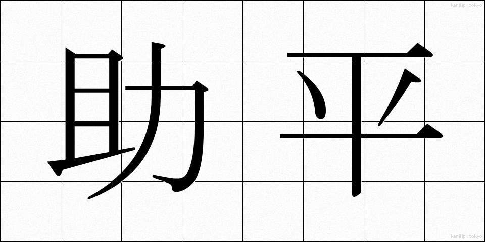 助平 (すけべい)