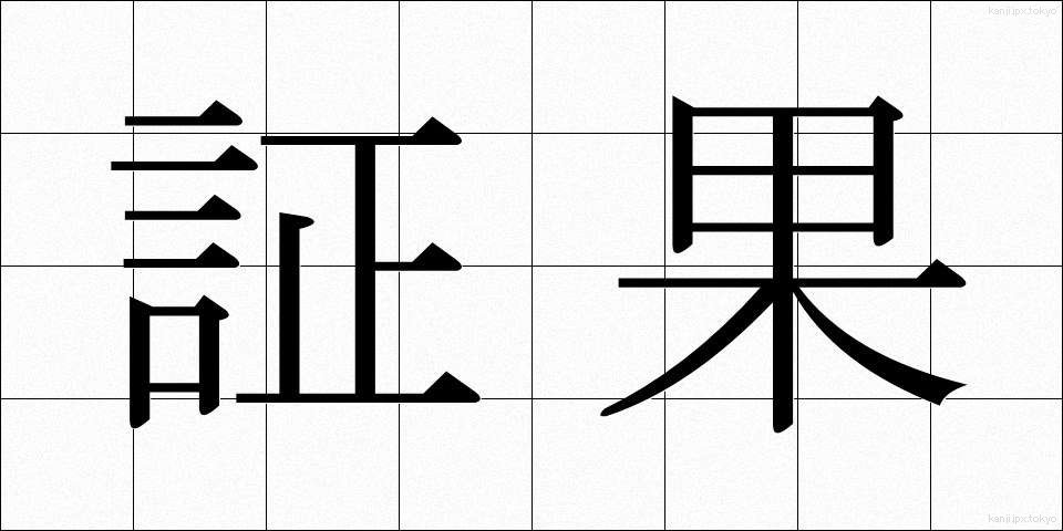 証果 (しょうか)