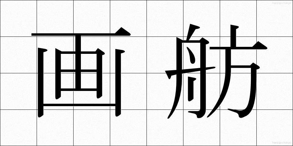 画舫 (がぼう)