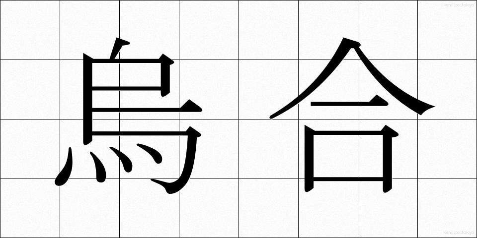 烏合 (うごう)