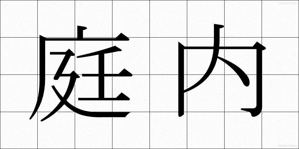 庭内 (にわない)