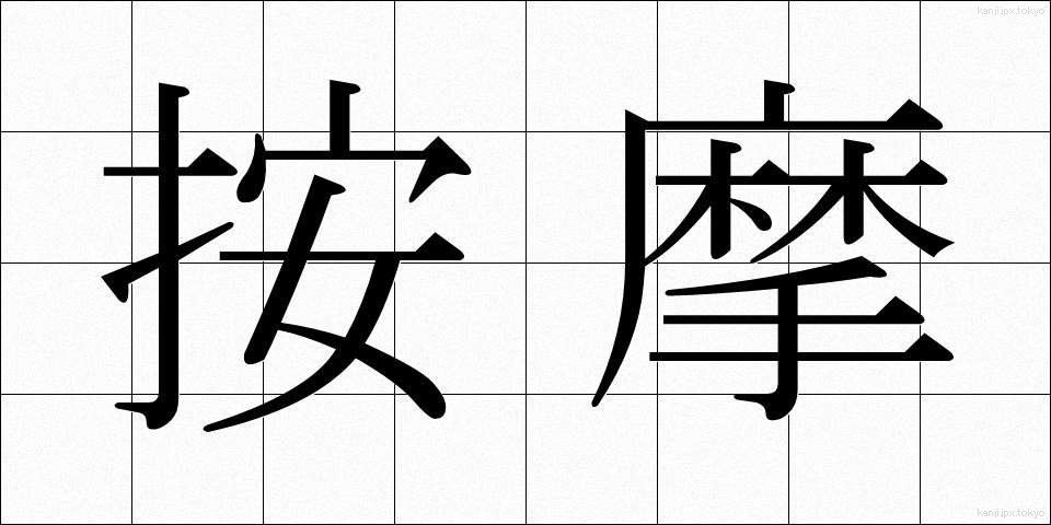 按摩 (あんま)