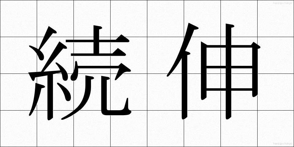 続伸 (ぞくしん)