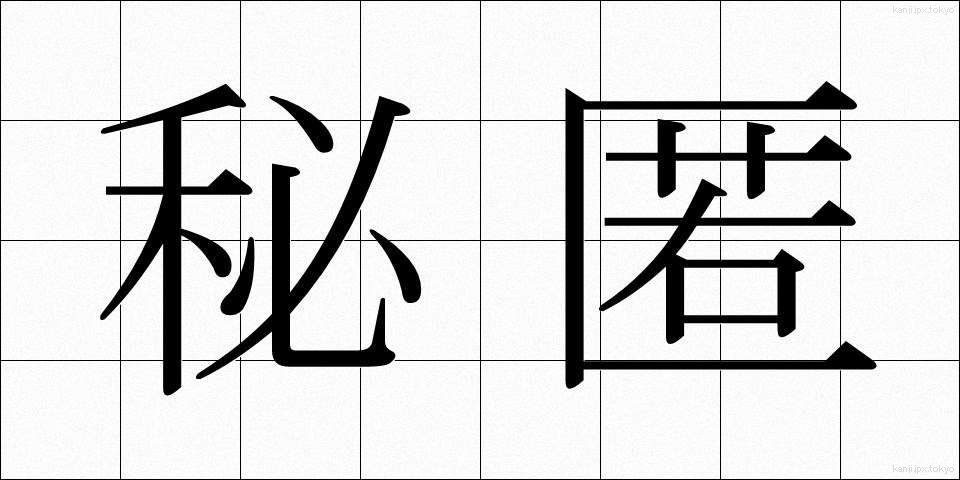 秘匿 (ひとく)