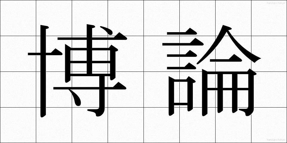 博論 (はくろん)