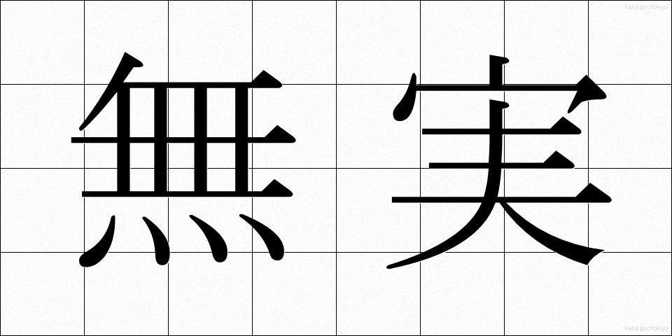 無実 (むじつ)