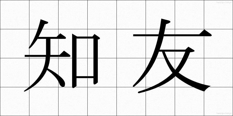 知友 (ちゆう)