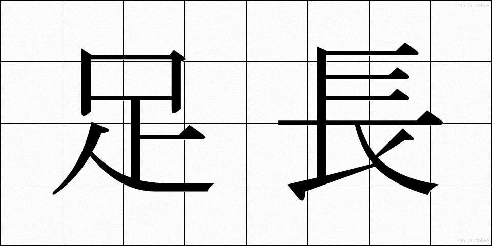 足長 (あしなが)