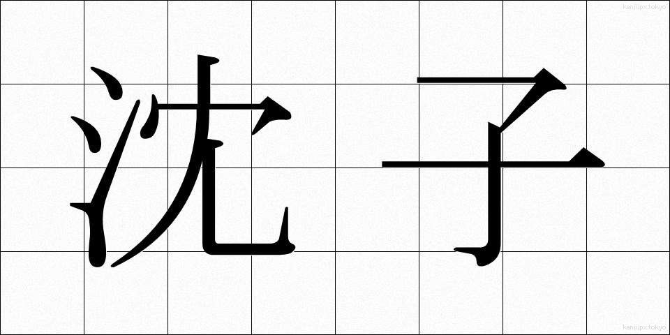 沈子 (ちんし)