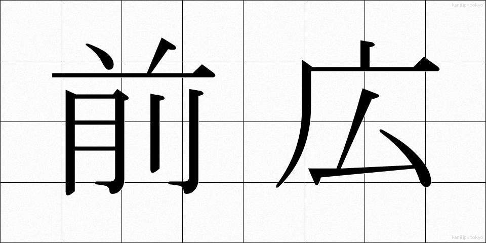 前広 (まえひろ)