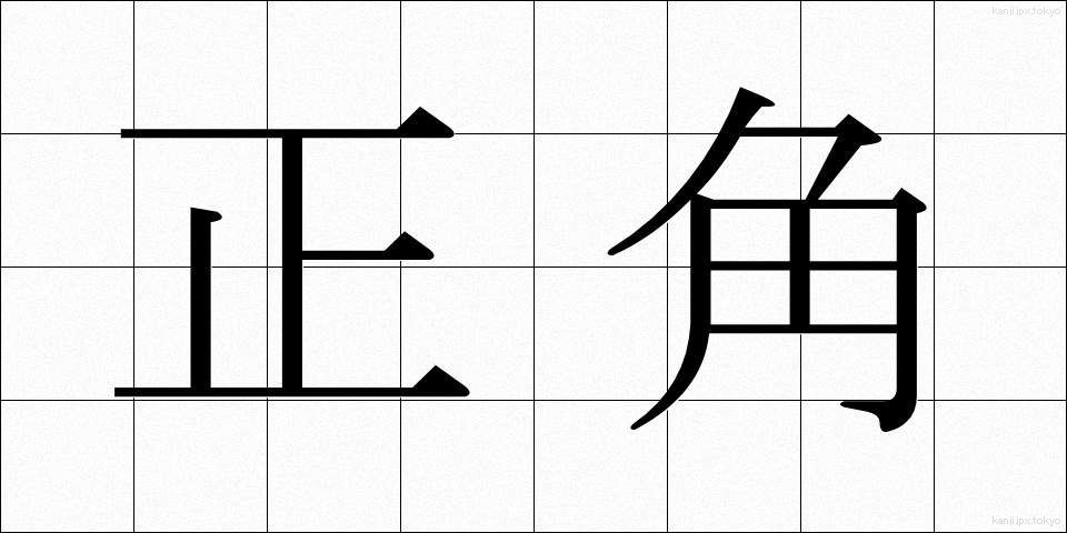 正角 (せいかく)