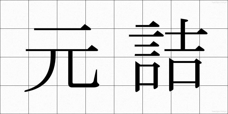 元詰 (もとづめ)