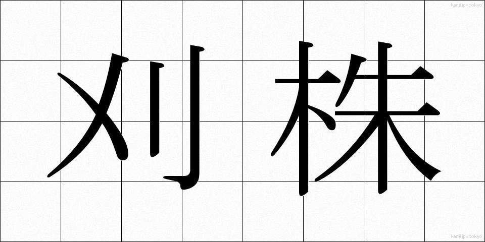 刈株 (かりかぶ)
