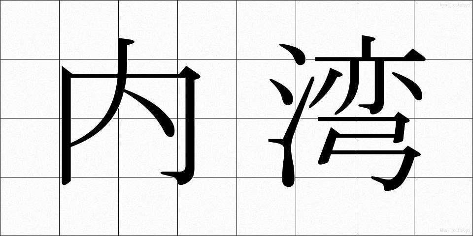 内湾 (ないわん)