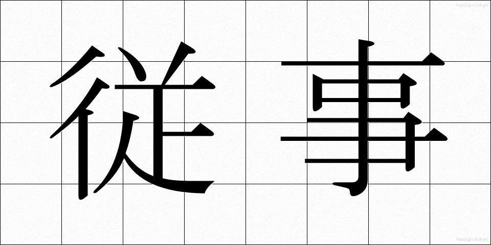 従事 (じゅうじ)