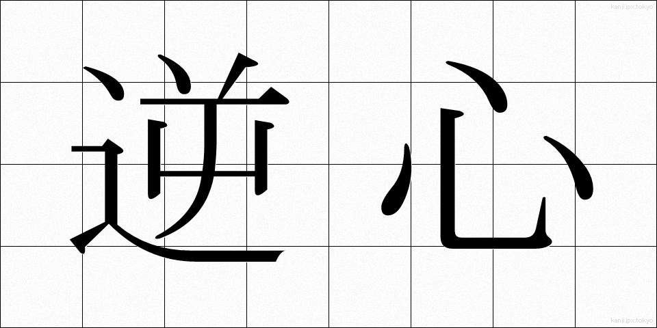 逆心 (ぎゃくしん)