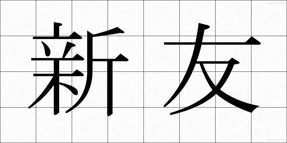 新友 (しんゆう)