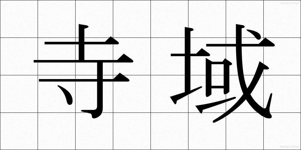 寺域 (てらいき)