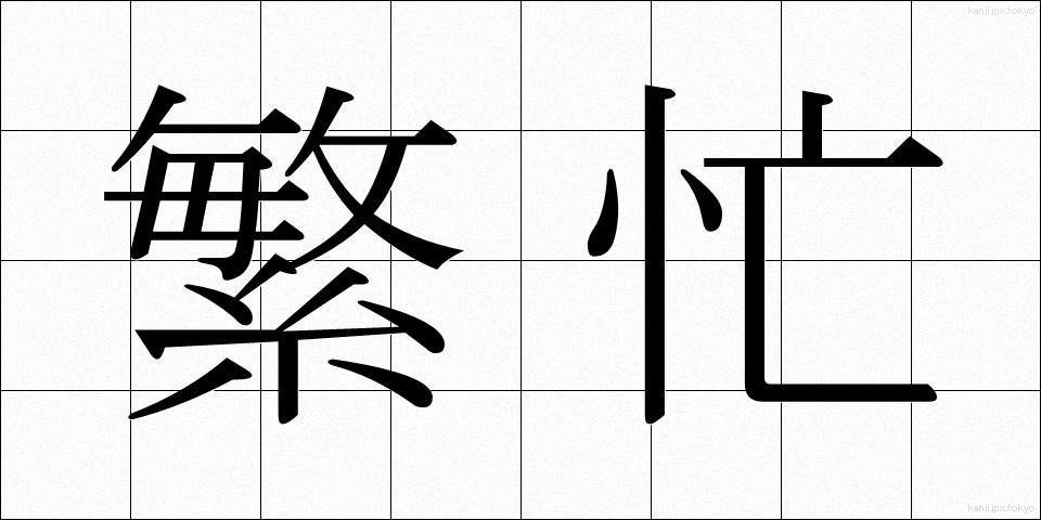 繁忙 (はんぼう)
