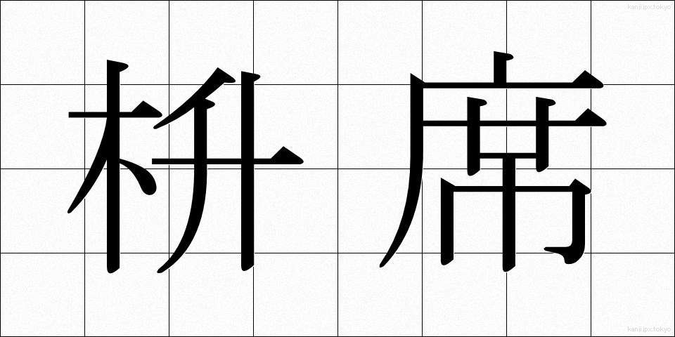 枡席 (ますせき)