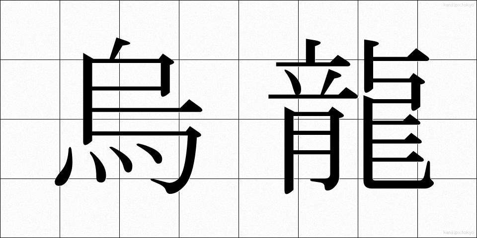 烏龍 (うーろん)