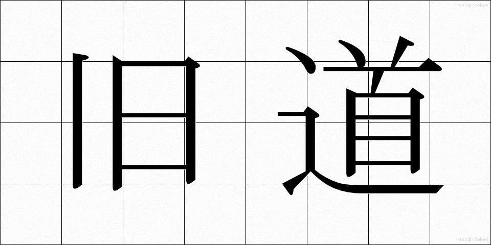 旧道 (きゅうどう)