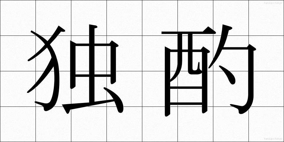 独酌 (どくしゃく)