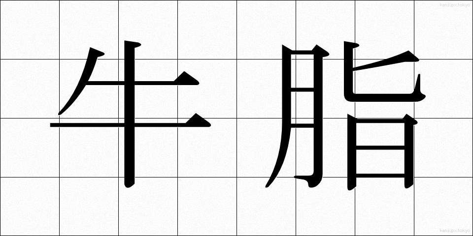 牛脂 (ぎゅうし)