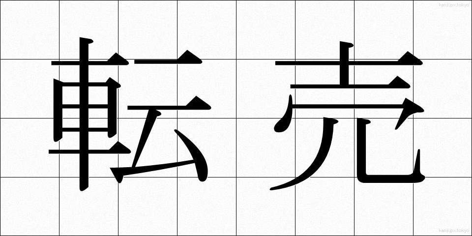 転売 (てんばい)