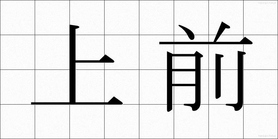 上前 (うわまえ)