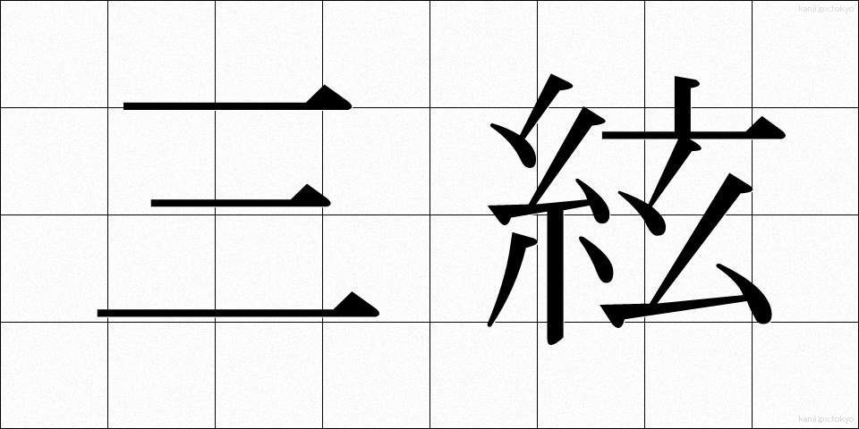 三絃 (さんげん)