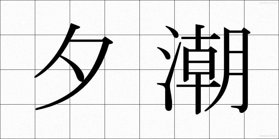 夕潮 (ゆうしお)