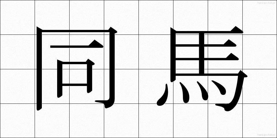 同馬 (どうば)