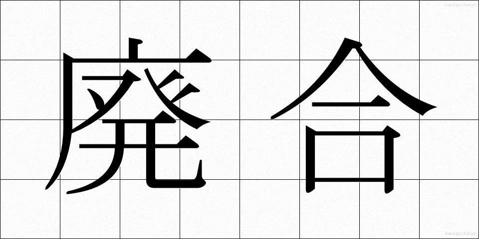 廃合 (はいごう)